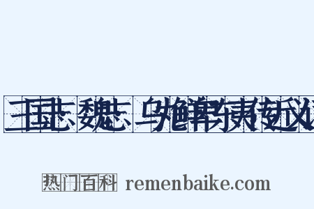 三国志·魏志·乌丸鲜卑东夷传近义词是什么意思的图片